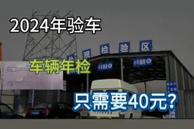 原本150元车辆年检就够便宜了，40元验车是真的吗？这也太卷了！视频封面