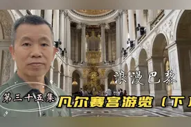 欧洲之旅第三十五集，浪漫巴黎凡尔赛宫游览下集，买票不到位少看视频封面