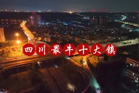 四川最牛十大镇视频封面