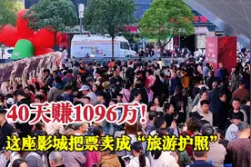 IMAX巨幕吞金1096万，影院狂赚百万，贵阳文旅狂揽40%外地客！视频封面