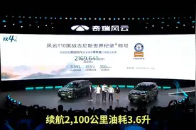 续航2100km耗油3.6升破记录，奇瑞风云t10大六座上市视频封面