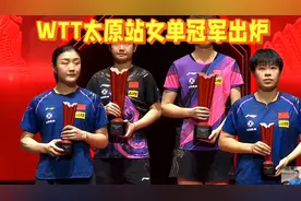 WTT太原站女单冠军出炉视频封面