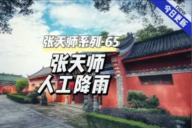 古代龙虎山张继先天师，是怎么样探索人工降雨的