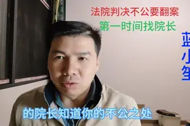 法院判决不公，想翻案，第一时间找法院院长，这是最快且合法方式视频封面