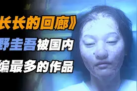 东野圭吾唯一女性视角长篇：丑女的狠辣复仇！视频封面