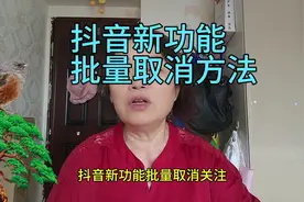 抖音新功能批量取消方法#参与中视频伙伴计划