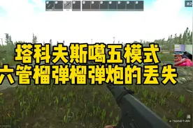 #逃离塔科夫  六管溜达炮的遗失！视频封面