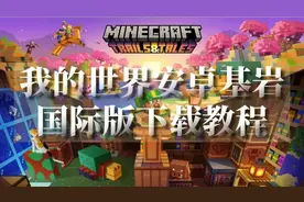 我的世界安卓国际基岩版下载教程(非网易，免费)