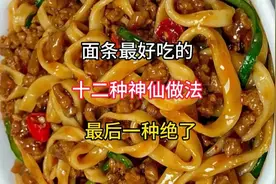 面条最好吃的十二种神仙做法，最后一种绝了！视频封面