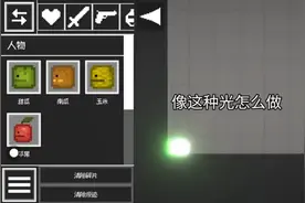 甜瓜游乐场，分裂光教程。