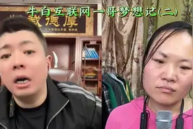 牛白互联网一哥梦想记（二）小阿青送他一首“你啥也不是”视频封面