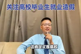 个别高校毕业生就业造假，盖了章就算就业。有问题一味给高校吃！视频封面