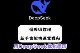 如何使用DeepSeek优化简历全攻略，还在为找工作苦恼吗？