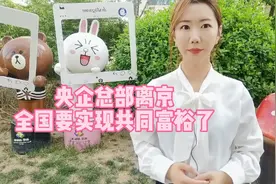 央企总部离京，全国要实现共同富裕了！视频封面