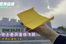 4次打破世界纪录，史上最厉害纸飞机之——世界纪录纸飞机。视频封面
