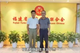 福建侨联副主席翁小杰亲切会见欧洲福建侨团联合总会比利时主席视频封面