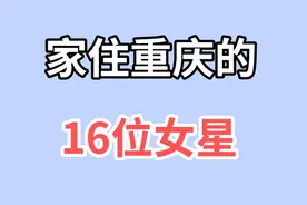 家住重庆的16位女星，个个美丽动人，最后一位曾红遍大江南北视频封面