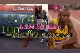 我是阿萨法.鲍威尔；一位在百米赛道上的无冕之王视频封面
