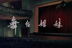 经典电影著名演员谢芳曹银娣主演《舞台姐妹》