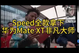 Speed全款拿下华为Mate XT非凡大师