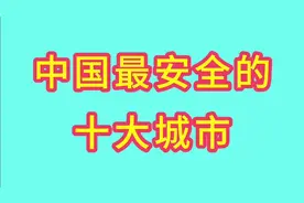 中国最安全的十大城市，第一名不是北上广深，一起来看看视频封面