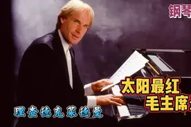 克莱德曼弹奏的《太阳最红 毛主席最亲》，怀念伟人，永世不忘视频封面