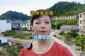 8月起退休金将开始重算补发！补发金额如何计算？计算公式很简单视频封面