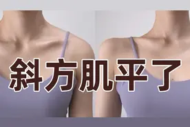 10分钟直角肩速成！告别斜方肌，气质飙升不是梦