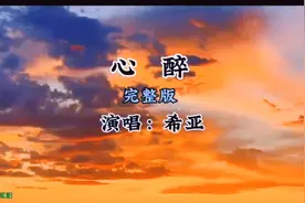醉心旋律，完整版《心醉》希亚经典情歌。太好听了！