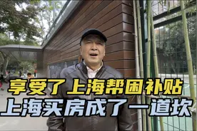 随父母支内享受上海帮困政策，在上海买房成了一道坎视频封面