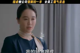 提成被公司强制扣了一半，看销冠如何为自己“硬核讨薪”视频封面