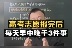 高考志愿报完后，每天早中晚干3件事！