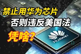 颖解世界｜凭啥？中国人禁止用华为昇腾芯片，否则违反美国法？