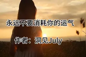 永远不要消耗你的运气——洞见July视频封面