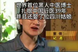 世界首位黑人中医博士，扎拫中国行医多年，并且还娶了四川姑娘视频封面