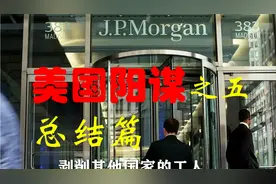 全新角度解读最近的三次金融危机，美国是如何打断日本国运的。