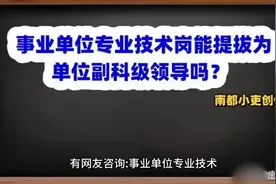 事业单位专业技术岗能提拔为单位副科级领导吗？视频封面