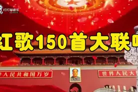 #红歌150首大联唱# 带你重温经典，庆祝祖国万岁！🇨🇳🎶视频封面