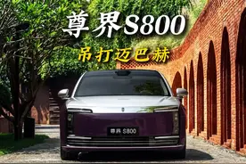 尊界S800吊打迈巴赫 #奔驰迈巴赫 #尊界S800 #华为