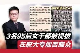 中专定向生在职大专学历，仨95后女干部被提拔，回应能否消除质疑视频封面