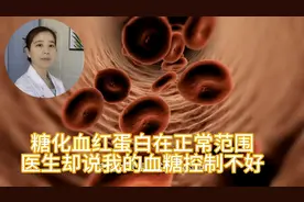糖化血红蛋白在正常范围，如果是这种状态，血糖控制的非常不好视频封面
