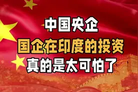 中国央企、国企在印度的投资，真的是太可怕了！视频封面