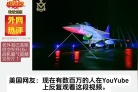 震撼外网热评！巴基斯坦歼10c战机霸气登场！视频封面