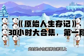 《原始人生存记》30小时大合集，第一段视频封面