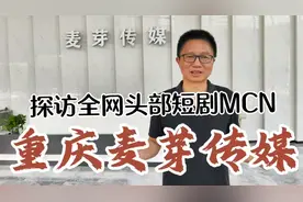 走进全网头部短剧MCN重庆麦芽传媒，整个公司就像是一个短剧工厂