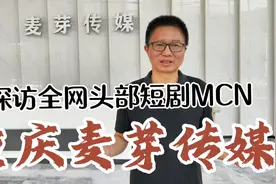 走进全网头部短剧MCN重庆麦芽传媒，整个公司就像是一个短剧工厂视频封面