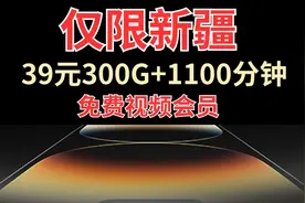 【新疆专属】电信边疆卡39元300G高速流量，1100分钟免费通话