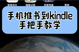 手机就可以推送免费书籍到kindle好方便！手把手教学