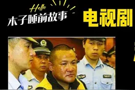 电视剧《征服》刘华强原型 河北最狠黑老大 张宝林（2）视频封面