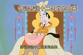 神话传说十二生肖的由来